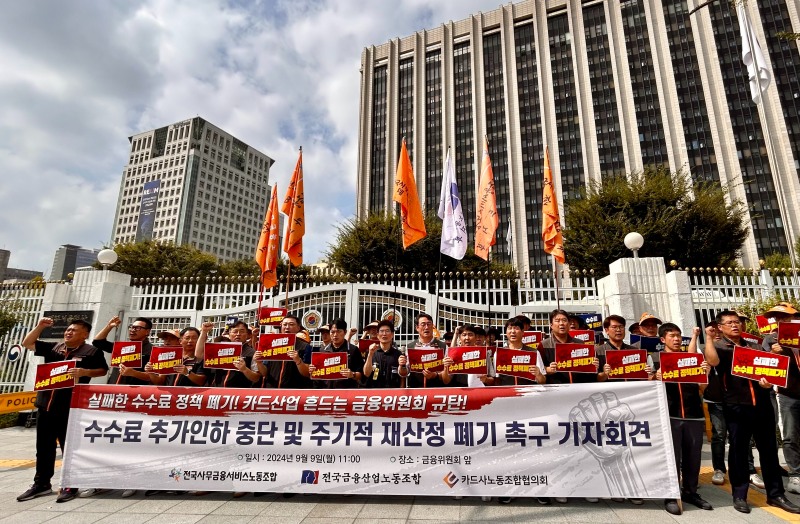 9일 서울 중구 금융위원회 정문 앞에서 카드사노조협의회·전국금융산업노조·전국사무금융노조가 '수수료 추가인하 중단 및 주기적 재산정 폐기촉구 기자회견'을 열고 구호를 외치고 있다./사진=김하랑 기자