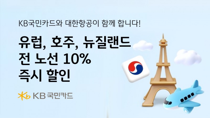국민카드 유럽·호주·뉴질랜드 전 노선 10% 즉시 할인 홍보자료/사진=국민카드