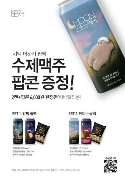 교촌치킨을 운영하는 교촌에프앤비가 수제맥주 브랜드 ‘문베어’의 트레디셔널 라인(Traditional Line)을 더욱 맛있게 즐길 수 있도록 ‘치맥 더하기 팝맥 이벤트’를 11일 진행한다. /사진=교촌치킨