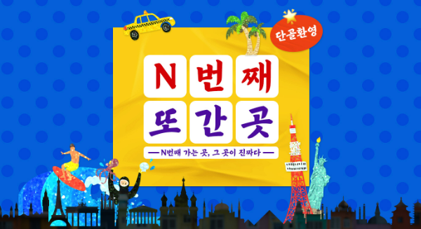 하나투어(대표 송미선)가 선호하는 나라를 재방문하는 여행 트렌드에 따라 대중성과 신선함을 모두 담은 ‘N번째 여행’ 기획전을 11일 선보였다. /사진=하나투어