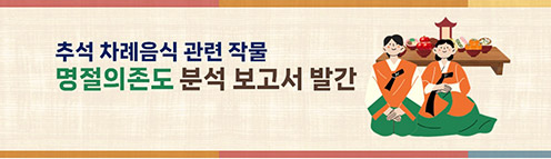 농협, '추석 차례음식 작물 명절의존도 분석' 보고서 발간