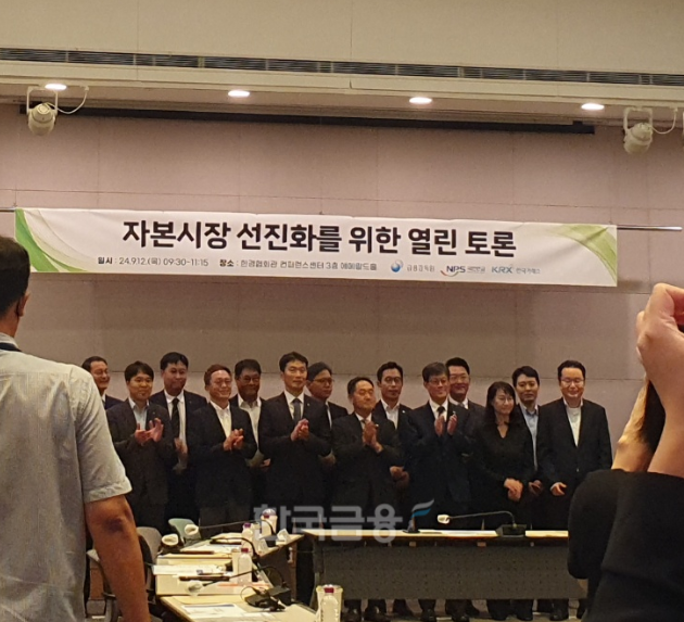 금융감독원, 국민연금공단, 한국거래소는 12일 공동으로 한국경제인협회 컨퍼런스센터에서 '자본시장 선진화를 위한 열린 토론'을 개최했다. / 사진= 한국금융신문(2024.09.12)
