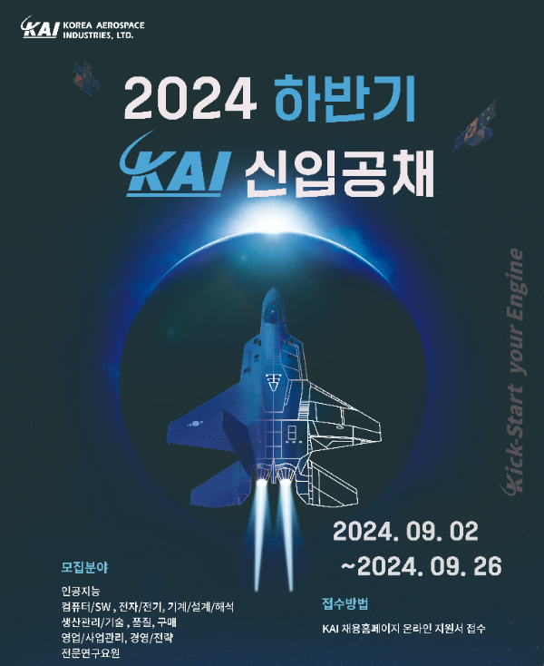 KAI 하반기 신입사원 채용 포스터. /사진제공=KAI