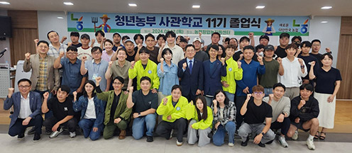 농협중앙회, 2024년 농협청년농부사관학교 제11기 졸업식 개최