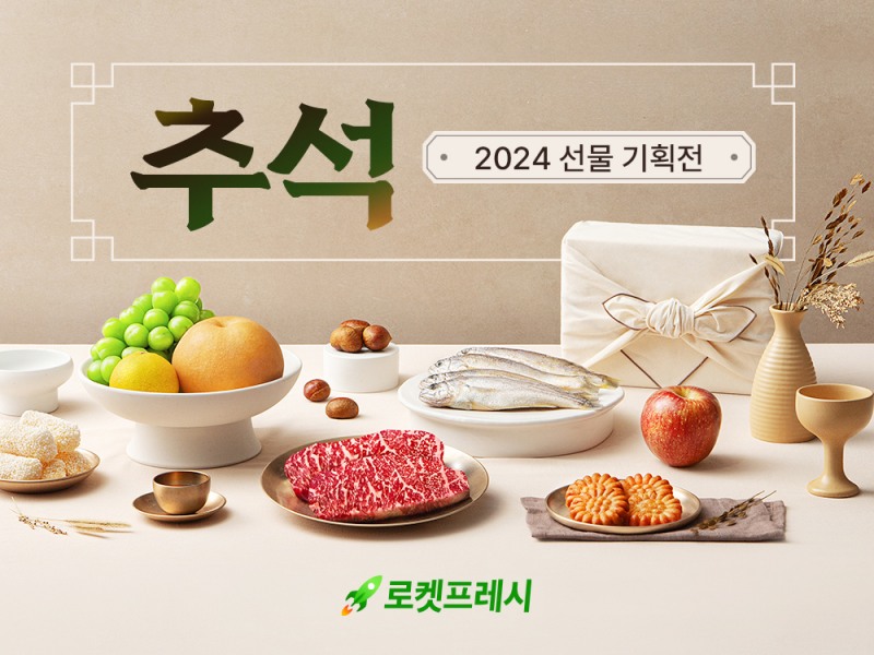 쿠팡이 추석 전날까지 선물 기획전을 운영한다. /사진제공=쿠팡