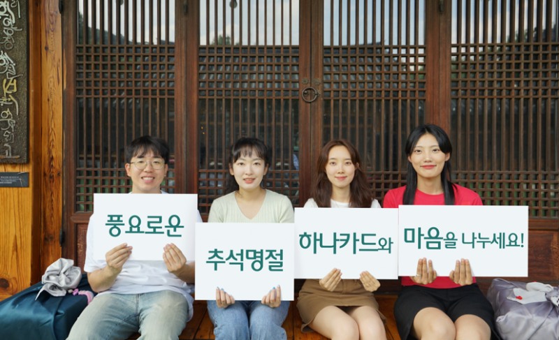 하나카드 추석 프로모션 홍보 이미지/사진=하나카드