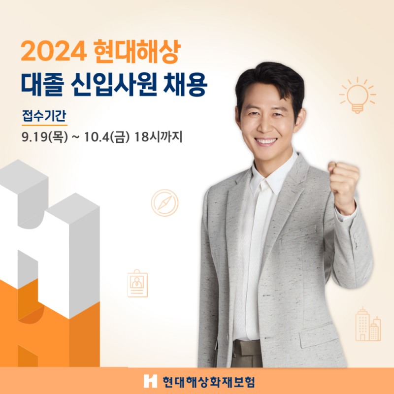 현대해상은 9월 19일부터 10월 4일 오후6시까지 2024년 대졸 신입사원 채용을 진행한다고 19일 밝혔다.(2024.09.19.)./사진제공=현대해상
