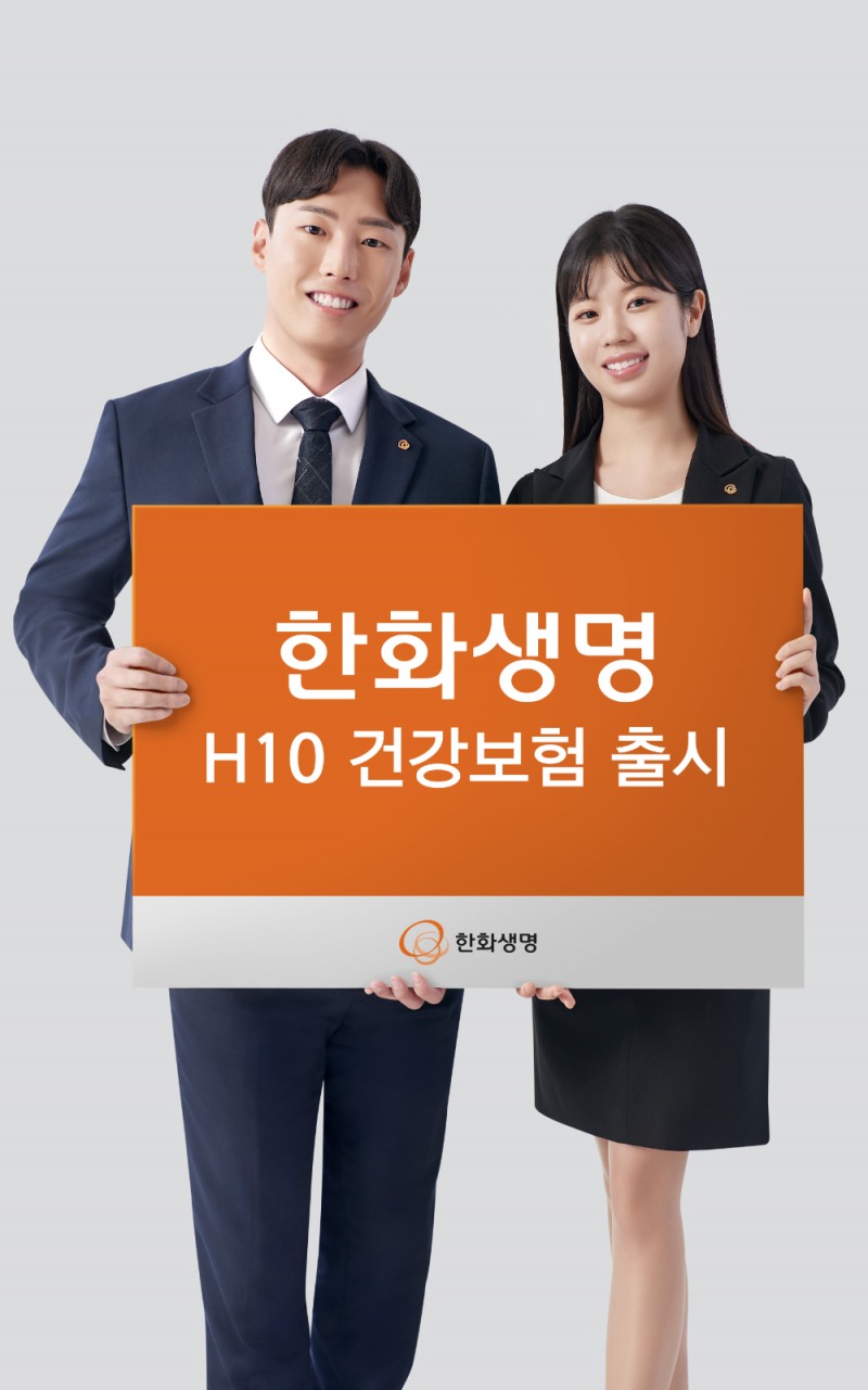 한화생명은 10년 이내 입원·수술 이력이 없는 고객이라면 기존보다 약 12% 저렴하게 가입할 수 있는 '한화생명 H10 건강보험'을 19일 출시했다.(2024.09.19.)./사진제공=한화생명