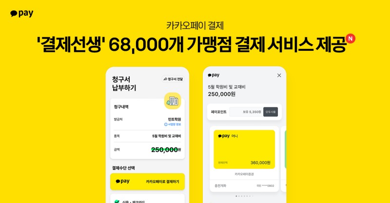카카오페이 결제선생 6만8000개 가맹점 결제 서비스 제공 홍보 자료/사진=카카오페이