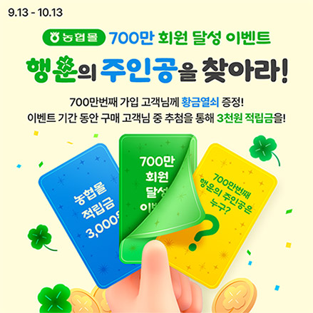 농협경제지주, 농협몰 고객 감사 이벤트 실시