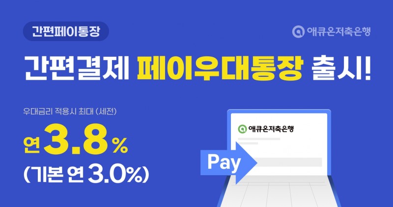 애큐온저축은행(대표이사 김정수)이 최대 연 3.8% 금리를 제공하는 간편결제 거래 우대 입출금상품 ‘간편페이통장’을 출시했다고 20일 밝혔다./사진 제공 = 애큐온저축은행
