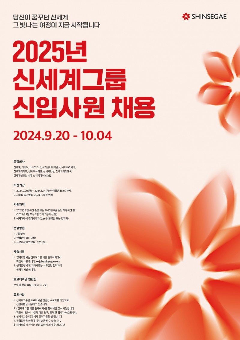 신세계그룹이 2025년 신입사원 채용에 나선다. /사진제공=신세계그룹