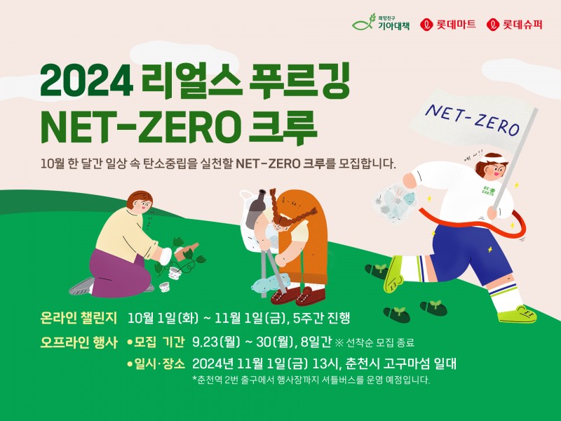 롯데마트·슈퍼가 ‘2024 리얼스 푸르깅: Net-Zero 크루’를 모집한다. /사진제공=롯데마트