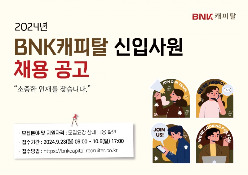 BNK캐피탈 2024 신입사원 채용 공고 홍보 이미지/사진=BNK캐피탈
