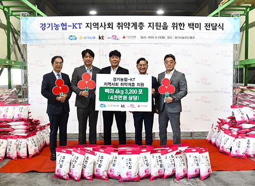 경기농협·KT, 도내 어려운 이웃 위해 사랑의 쌀 나눔