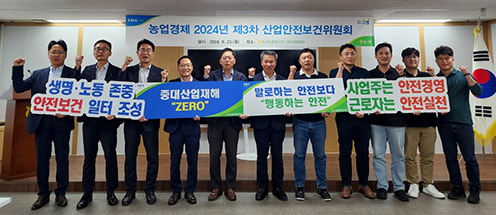 농협경제지주, '농업경제 산업안전보건위원회' 개최