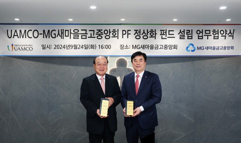 임진우 새마을금고중앙회 신용공제대표이사(오른쪽)와 이상돈 연합자산관리 대표이사(왼쪽)가 부동산 PF 정상화 펀드 조성 협약식을 마치고 기념촬영을 하고 있다.(2024.09.24.)/사진 제공 = 새마을금고중앙회