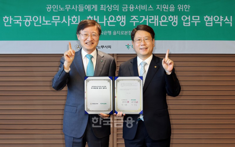 하나은행은 24일 서울시 중구 을지로 소재 하나은행 본점에서 '한국공인노무사회'와 상생협력을 위한 주거래은행 업무협약을 체결했다. 이날 협약식에 참석한 이승열 하나은행장(사진 왼쪽)과 박기현 한국공인노무사회 회장(사진 오른쪽)이 기념 촬영을 하고 있다./ 사진 = 하나은행