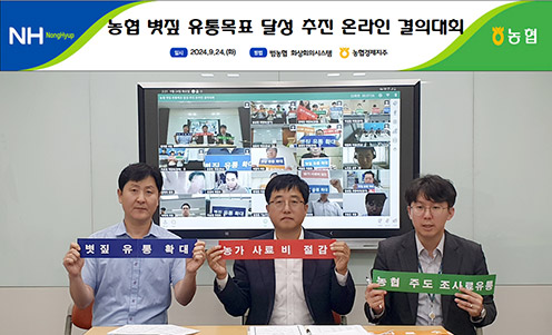 농협경제지주, 농협 볏짚 유통목표 달성 추진 온라인 결의대회 실시