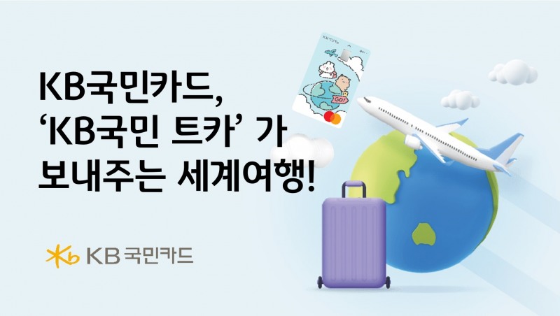 '국민 트카가 보내주는 세계여행' 이벤트 홍보 이미지 / 사진 = 국민카드