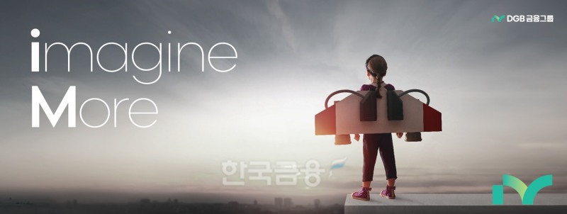 DGB금융그룹 iM 브랜드 슬로건 ‘imagine More’./ 사진 = DGB금융그룹