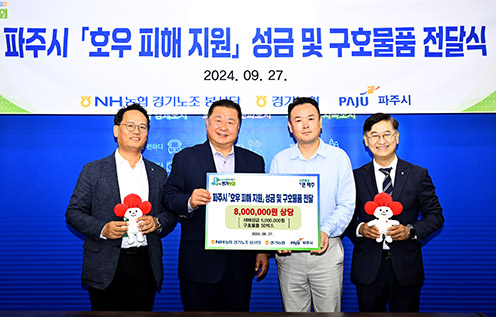 경기농협·농협경기노조, 파주 집중호우 피해지역 성금 전달