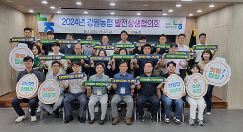 농협중앙회 강원본부, 2024년 강원농협 발전상생협의회 개최