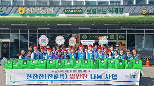 강원농협·농가주부모임, 찬찬찬(찬饌贊) 밑반찬 나눔행사