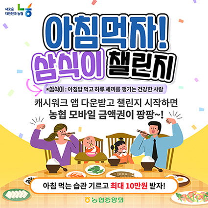 농협, 쌀소비 촉진 '아침먹자! 삼식이 챌린지’ 실시
