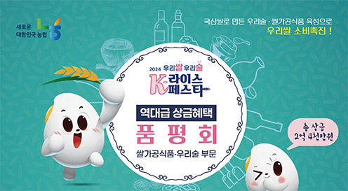 농협충남세종본부, 국산쌀 소비촉진 전통주·쌀가공식품 K-라이스페스타 개최