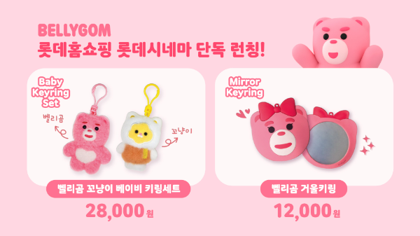 롯데시네마가 벨리곰 굿즈를 출시한다고 4일 밝혔다. /사진=롯데시네마