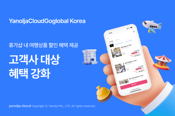 야놀자클라우드고글로벌 코리아(대표 김민우, Yanolja Cloud Go Global Korea, 이하 YCGG)가 B2B 고객사 대상 혜택 강화에 나선다고 4일 밝혔다. /사진=야놀자클라우드고글로벌 코리아