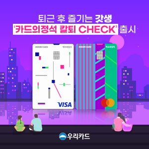 우리카드 카드의정석 칼퇴 체크카드 홍보 이미지 / 사진 = 우리카드