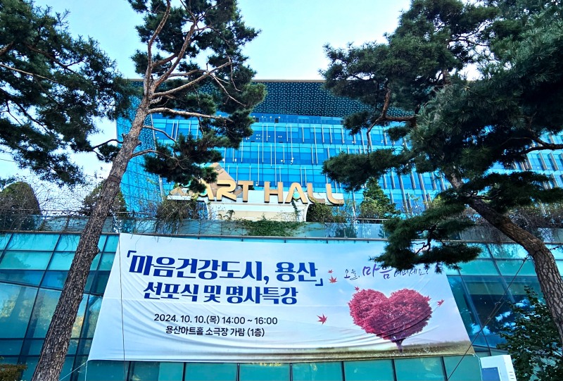 마음건강도시, 용산 선포식 현수막./사진제공=용산구