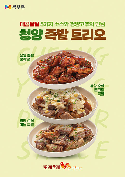 농협목우촌 또래오래, 신규 사이드메뉴 '청양 순살 족발' 3종 출시