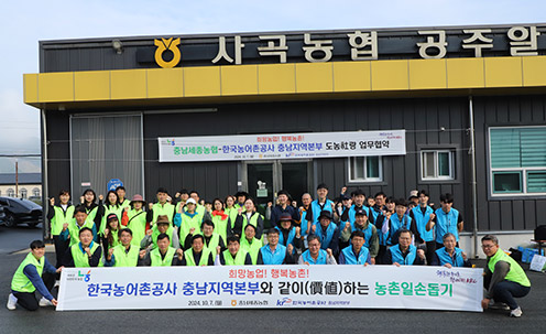 ▲ 충남세종농협(본부장 백남성)은 농촌마을 활성화를 위해 한국농어촌공사 충남지역본부(본부장 이민수)와 도농社랑 업무협약(MOU)을 체결하고 합동 농촌일손돕기를 진행하는 모습.