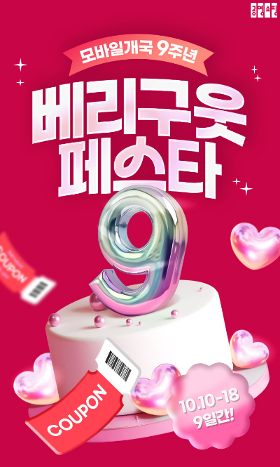 공영홈쇼핑이 모바일 쇼핑몰 오픈 9주년을 맞아 다양한 이벤트를 펼친다. /사진=공영홈쇼핑