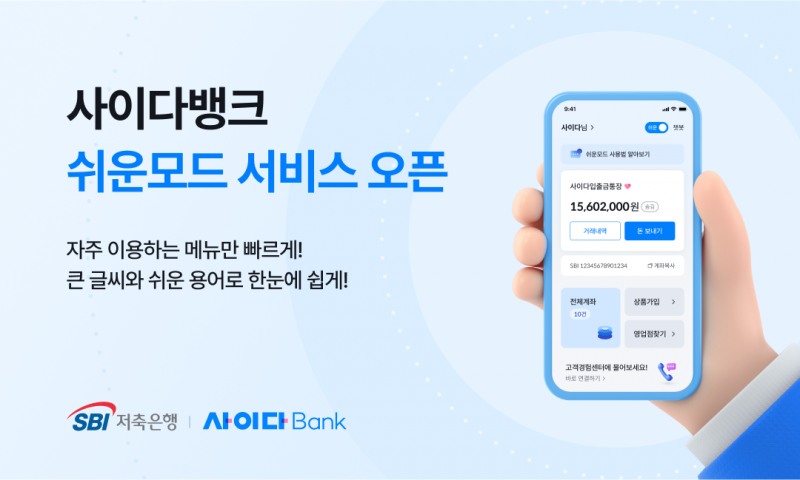 SBI저축은행이 자사 통합 앱 플랫폼 사이다뱅크에 쉬운모드를 도입하고 금융 취약계층 편의성 개선에 나섰다고 8일 밝혔다./사진 제공 = SBI저축은행