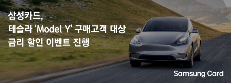삼성카드 테슬라 모델 와이 구매고객 대상 금리 할인 이벤트 홍보 자료 / 사진 = 삼성카드