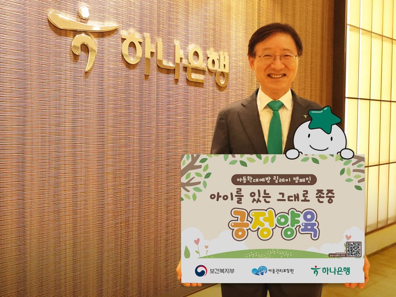 이승열 하나은행장이 8일 아동학대예방 릴레이 캠페인 기념 촬영을 하고 있다./사진제공=하나은행