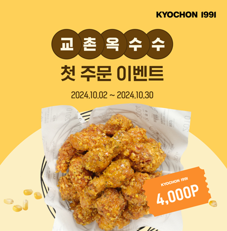 교촌치킨을 운영하는 교촌에프앤비(회장 권원강)가 신메뉴 ‘교촌옥수수’ 홍보를 위해 교촌치킨앱을 통한 첫 주문 이벤트에 10일 들어갔다. /사진=교촌치킨