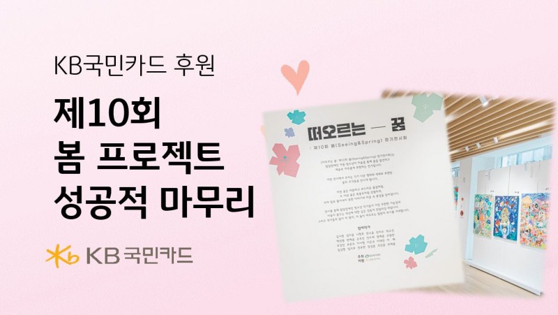 국민카드 제10회 봄 프로젝트 성료 홍보 이미지 / 사진 = 국민카드