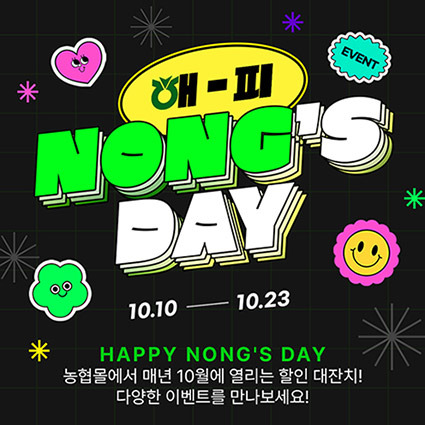 농협몰, 10월 할인 '해피 NONG'S DAY' 행사 개최
