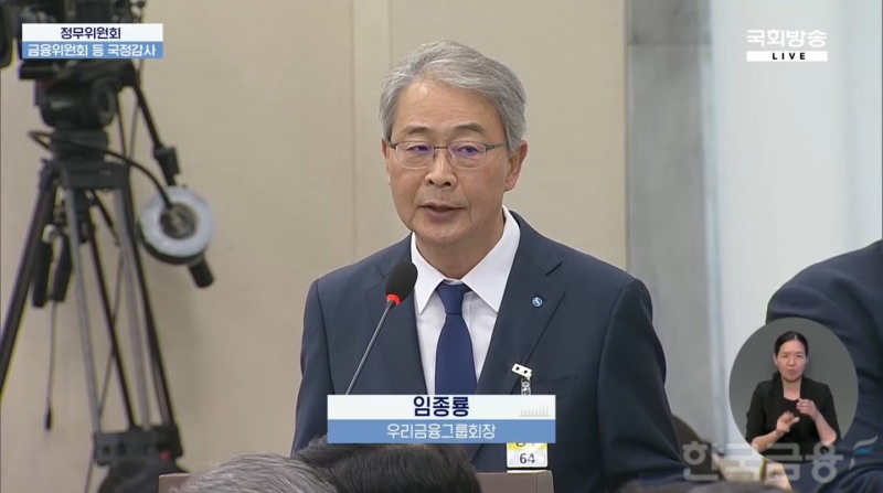 임종룡 우리금융 회장이 10일 오후 국회 정무위원회 국정감사에 증인으로 출석해 발언하고 있다./사진=국회방송 갈무리