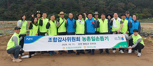 농협중앙회 조합감사위원회, 강원 평창서 농촌일손돕기 실시