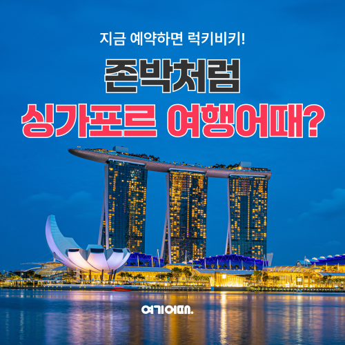 여행 플랫폼 여기어때(대표 정명훈)가 싱가포르관광청과 함께 여기어때 투어 프로모션을 14일 진행한다. /사진=여기어때