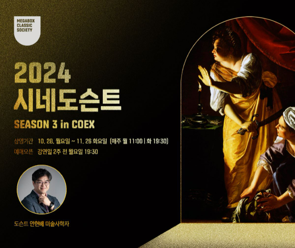 메가박스(대표 홍정인)의 클래식 소사이어티 렉처 프로그램 ‘2024 시네도슨트 시즌3’가 이달 28일부터 시작된다. /사진=메가박스