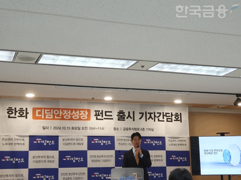 차덕영 한화자산운용 연금솔루션사업본부장이 15일 오전 여의도 금융투자협회에서 열린 디딤펀드 릴레이 기자간담회에서 발표하고 있다. / 사진= 한국금융신문(2024.10.15)