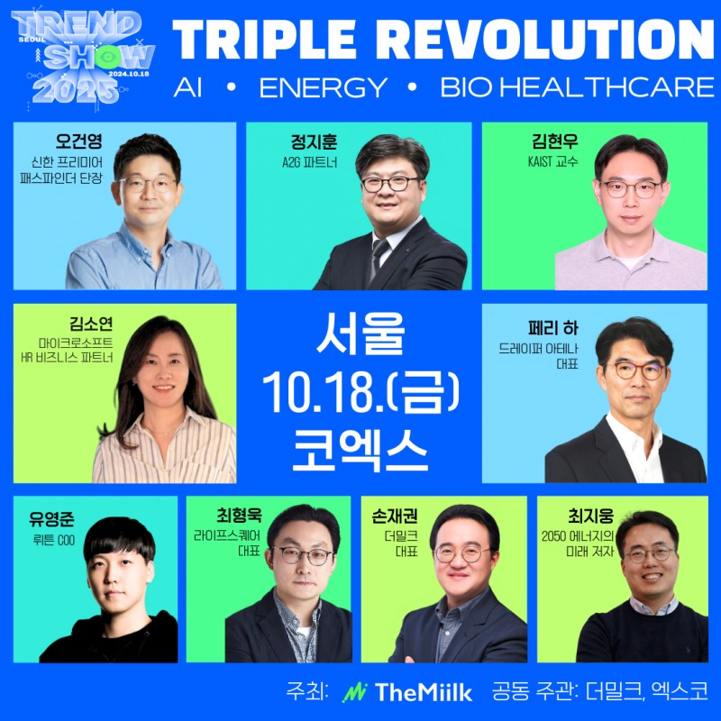 트렌드쇼 2025, 18일 코엑스서 개최…‘2025년 주목할 사업은?’