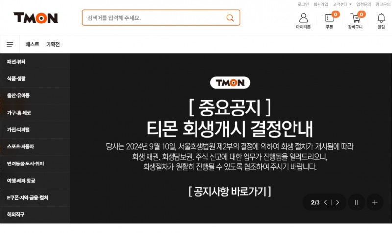 티몬은 이달 중으로 플랫폼 운영을 재개할 것이라고 밝혔다. /사진=티몬 홈페이지